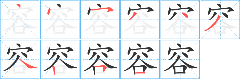 容字笔画写法