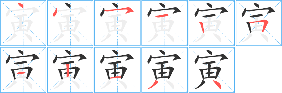 寅字笔画写法