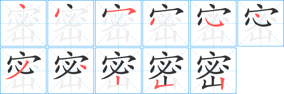 密字笔画写法