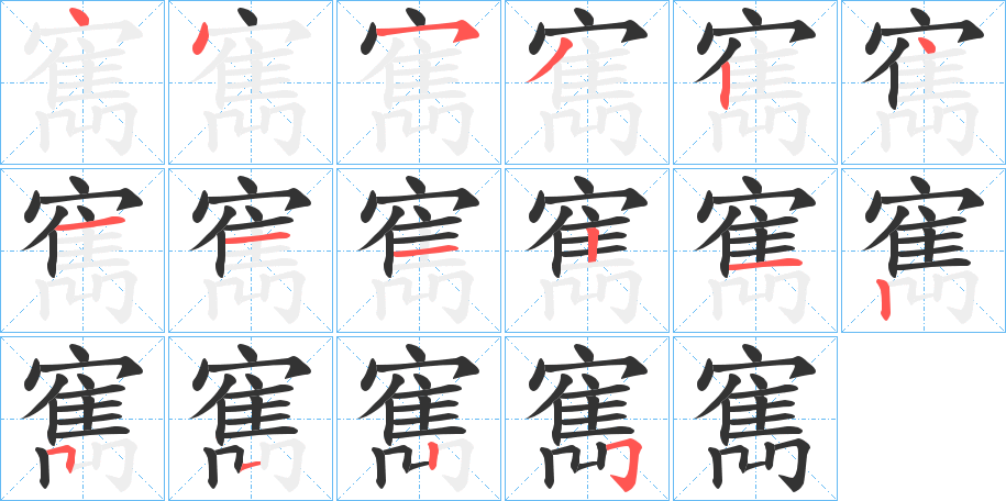 寯字笔画写法