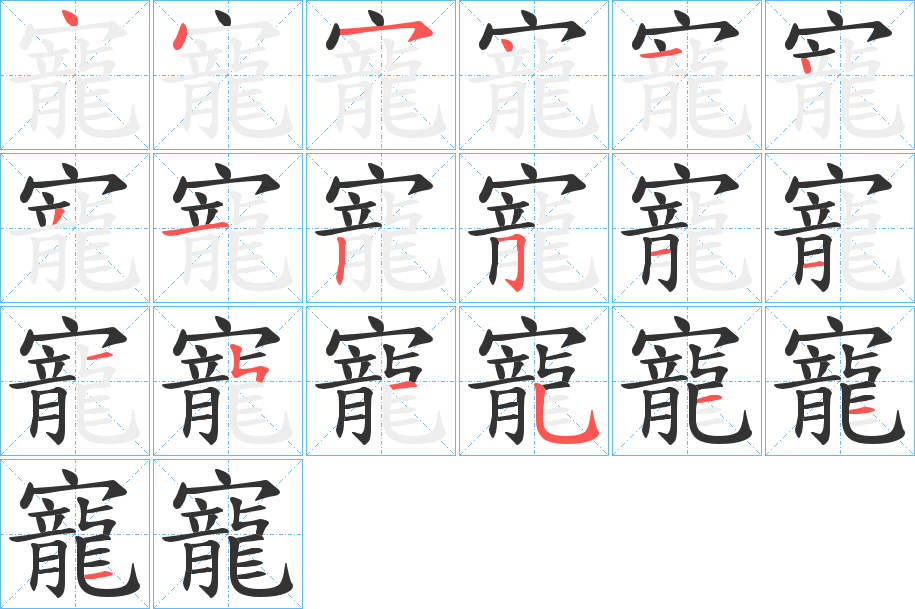 寵字笔画写法