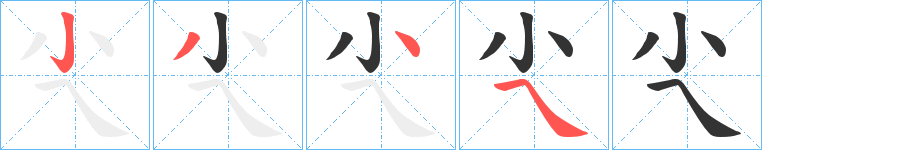 尐字笔画写法