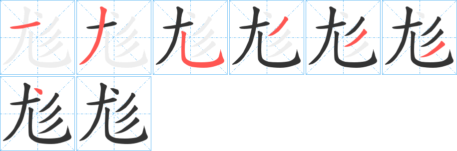 尨字笔画写法