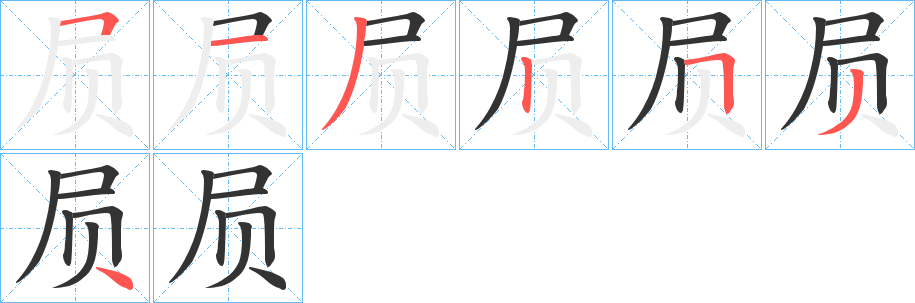 屃字笔画写法