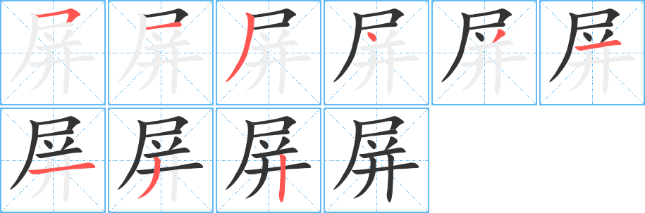 屏字笔画写法