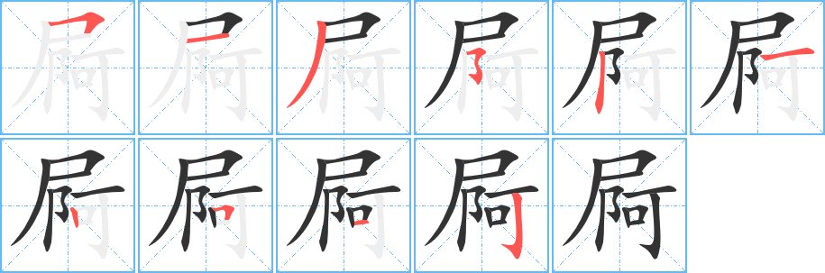 屙字笔画写法