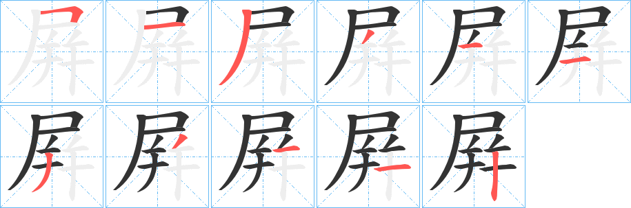 屛字笔画写法