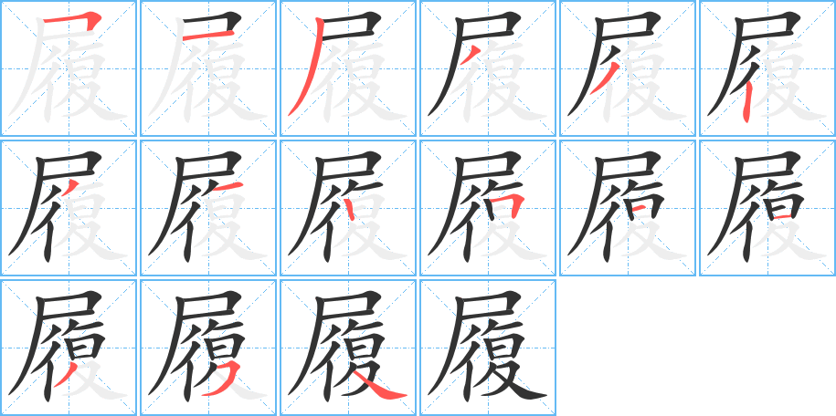 履字笔画写法