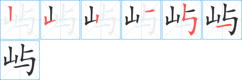 屿字笔画写法