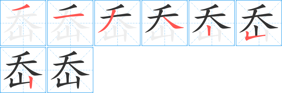 岙字笔画写法