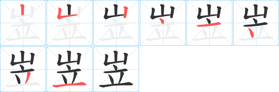 岦字笔画写法