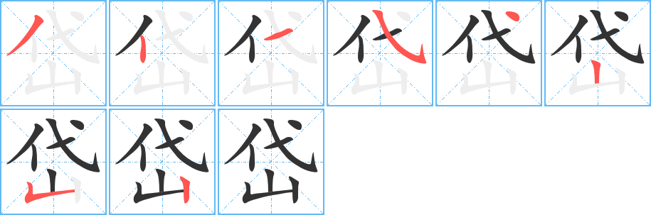 岱字笔画写法