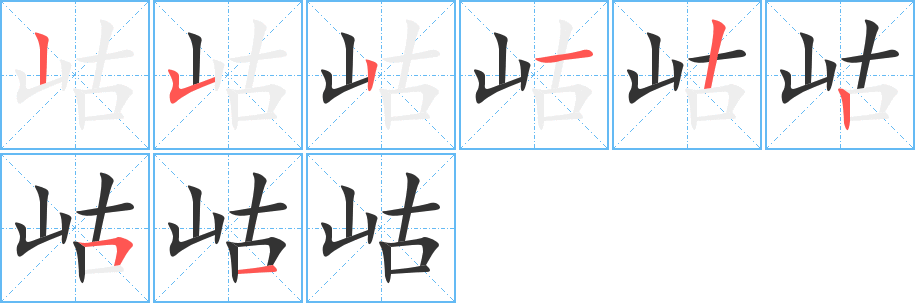 岵字笔画写法