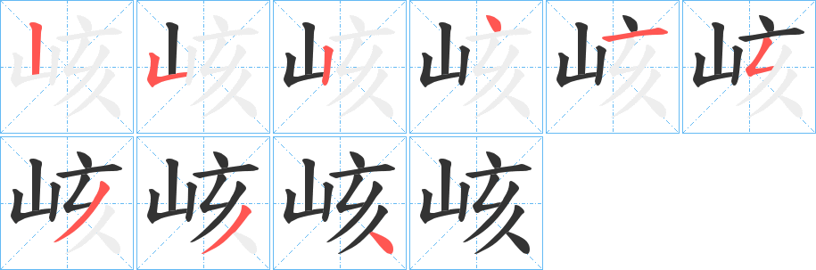 峐字笔画写法