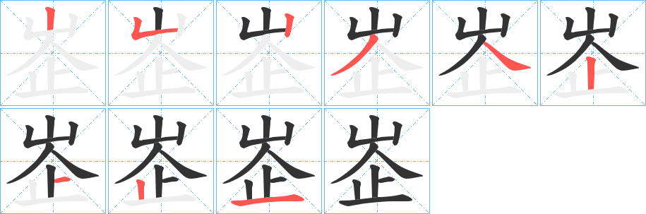 峜字笔画写法