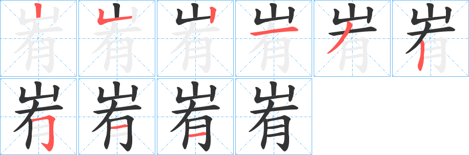 峟字笔画写法