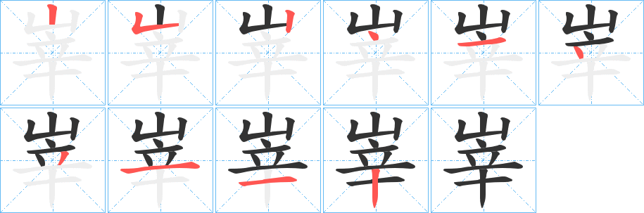 峷字笔画写法