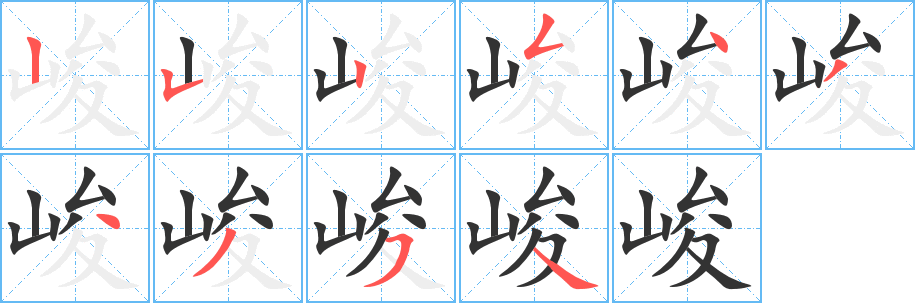 峻字笔画写法