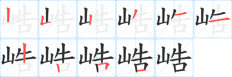 峼字笔画写法