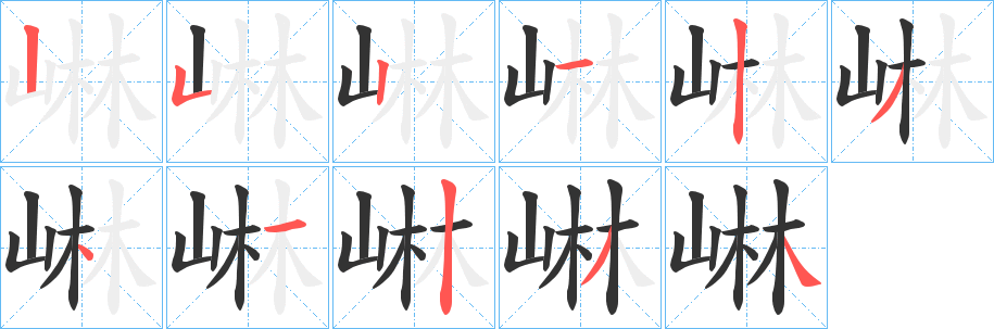 崊字笔画写法