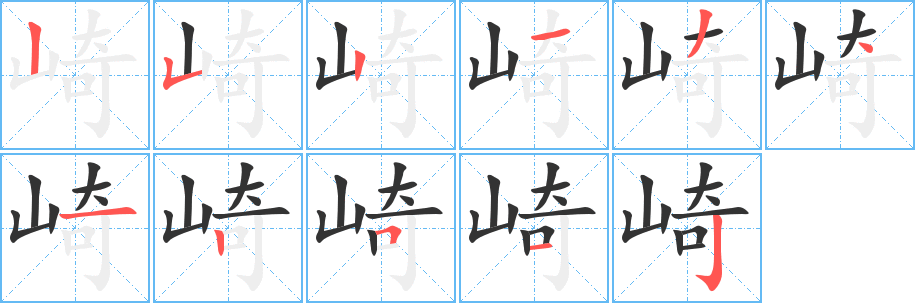 崎字笔画写法