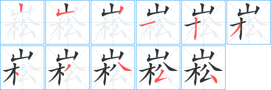 崧字笔画写法