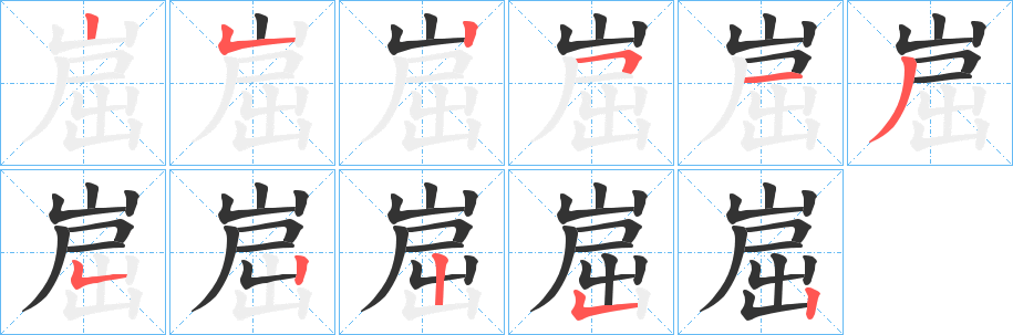 崫字笔画写法