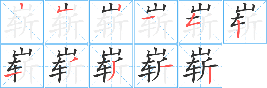 崭字笔画写法