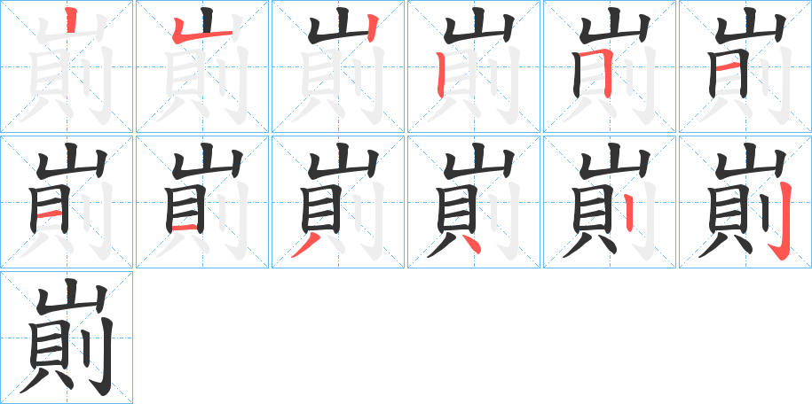 崱字笔画写法