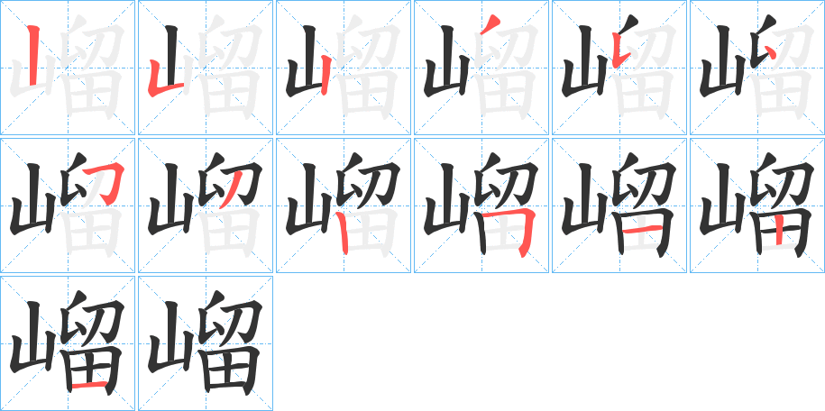 嵧字笔画写法