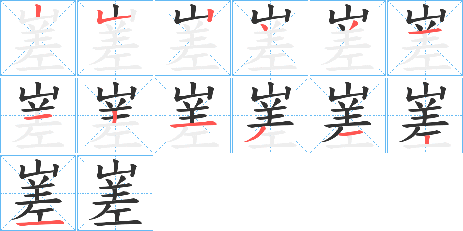 嵳字笔画写法