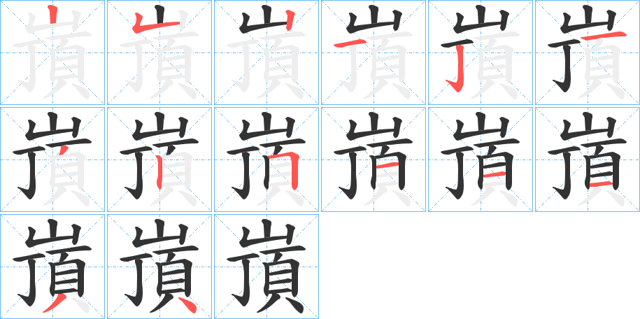 嵿字笔画写法