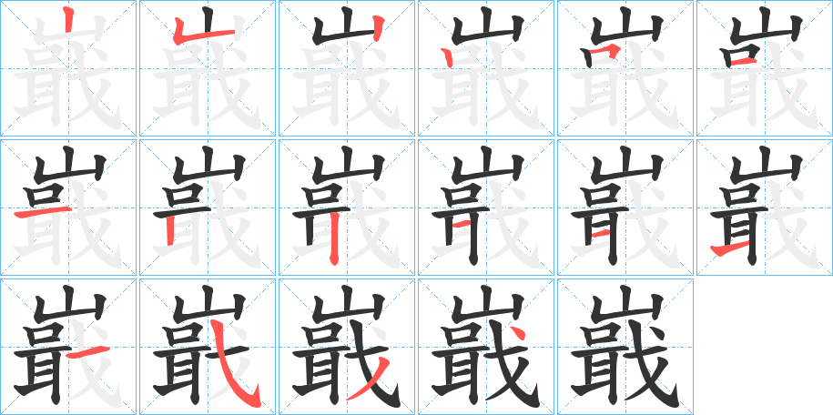 嶯字笔画写法