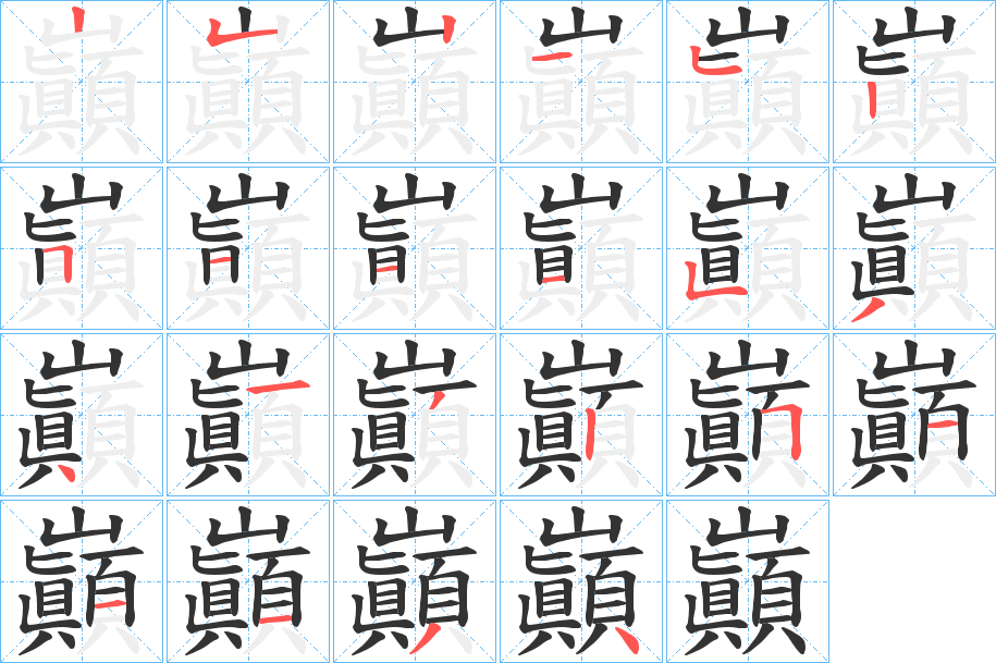 巓字笔画写法