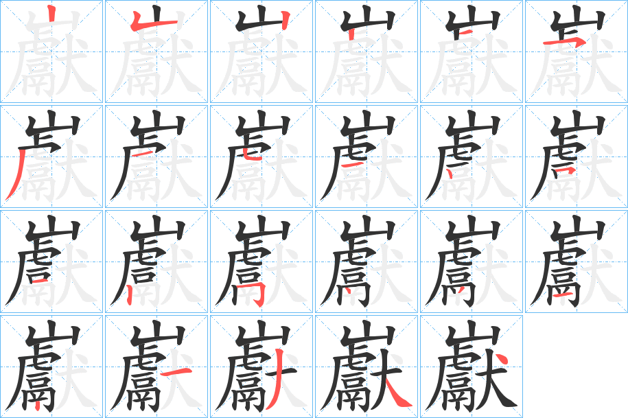 巚字笔画写法