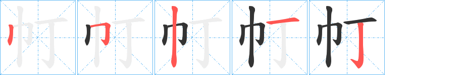 帄字笔画写法