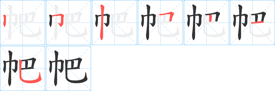 帊字笔画写法