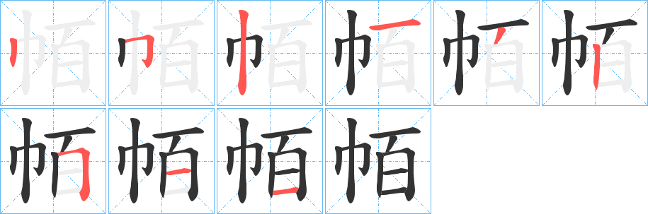 帞字笔画写法