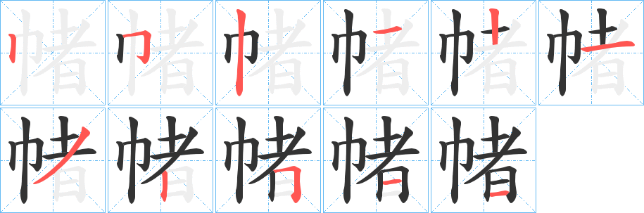 帾字笔画写法