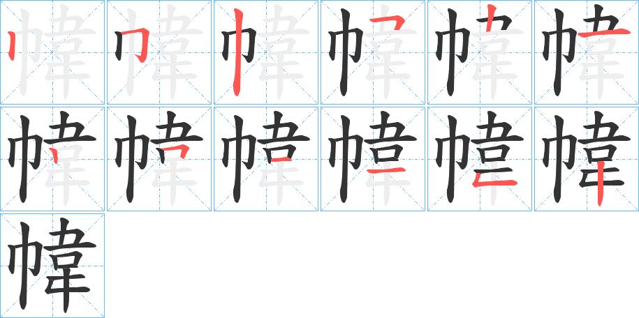 幃字笔画写法