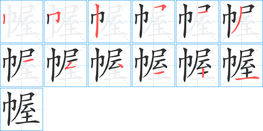 幄字笔画写法