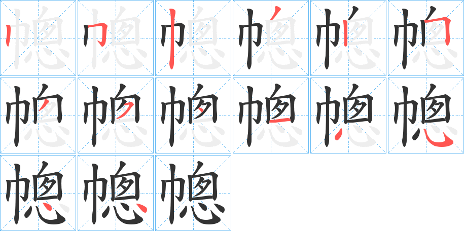 幒字笔画写法