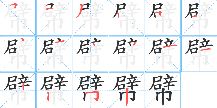 幦字笔画写法