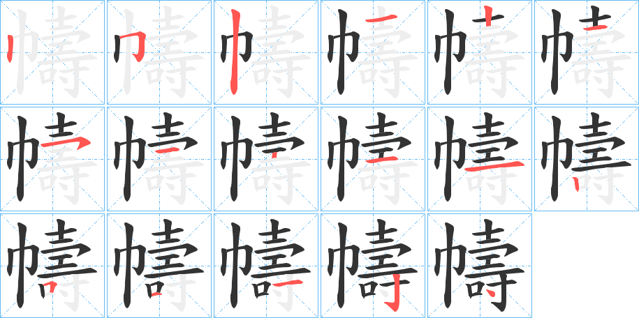 幬字笔画写法