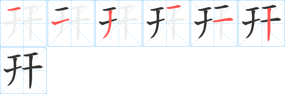 幵字笔画写法