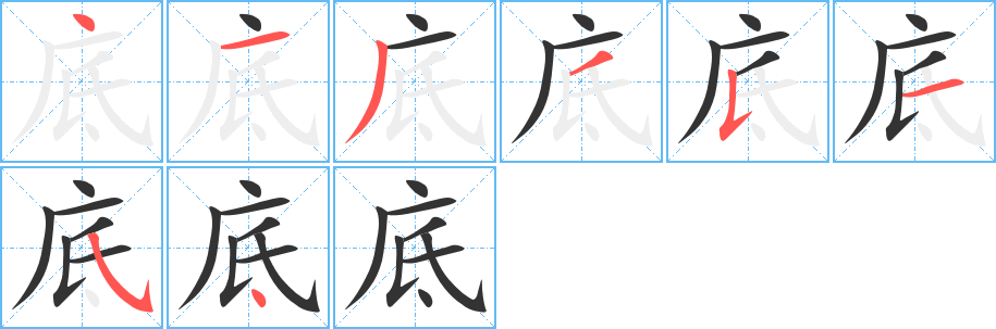 底字笔画写法