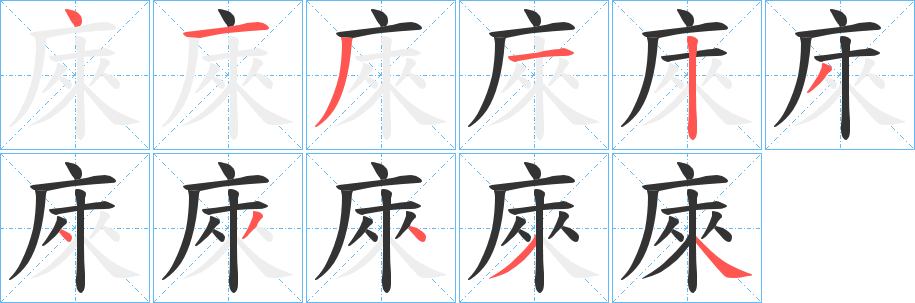 庲字笔画写法