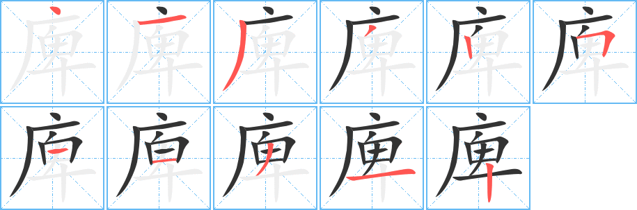 庳字笔画写法