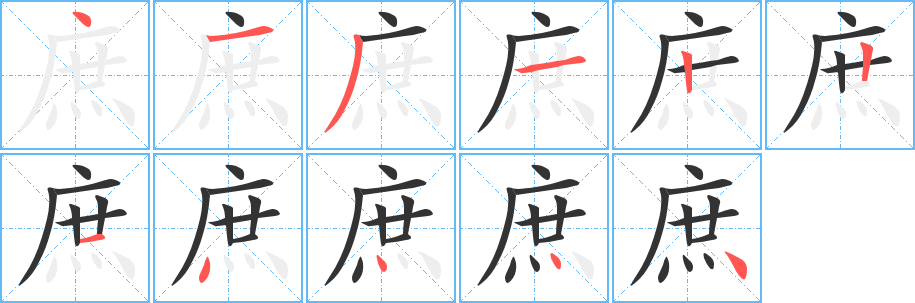 庶字笔画写法