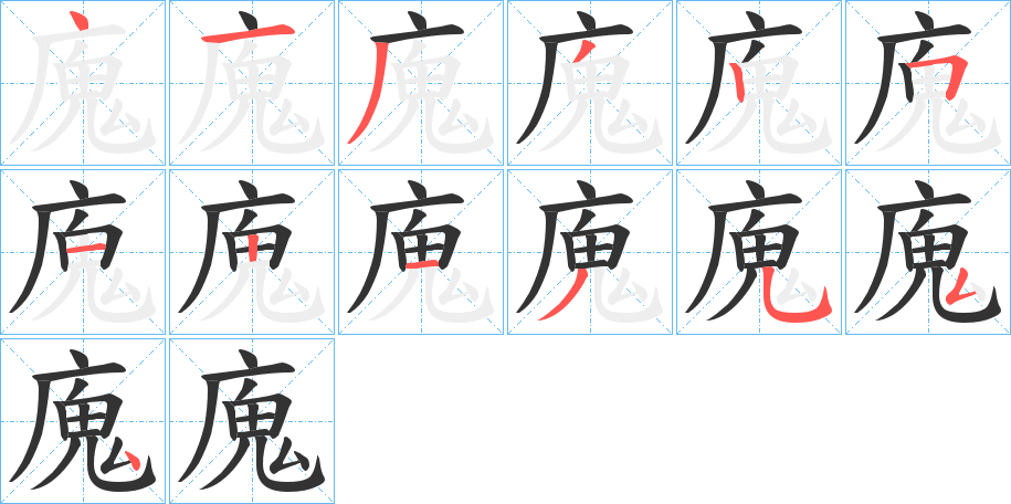 廆字笔画写法